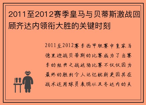 2011至2012赛季皇马与贝蒂斯激战回顾齐达内领衔大胜的关键时刻
