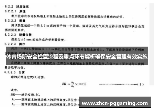 体育场所安全检查流程及重点环节解析确保安全管理有效实施