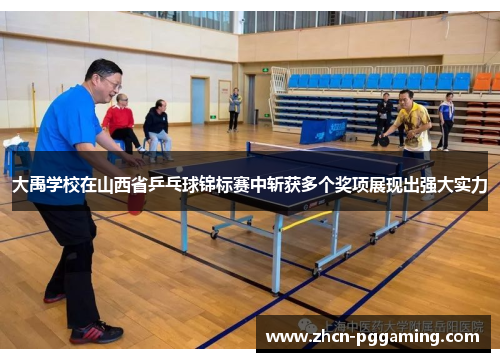 大禹学校在山西省乒乓球锦标赛中斩获多个奖项展现出强大实力