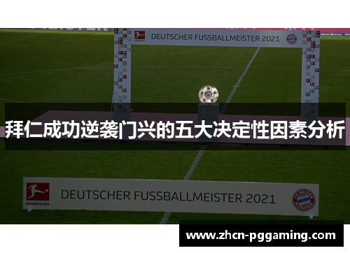 拜仁成功逆袭门兴的五大决定性因素分析