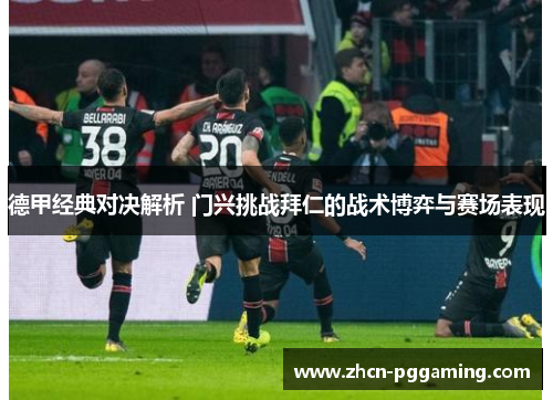 德甲经典对决解析 门兴挑战拜仁的战术博弈与赛场表现