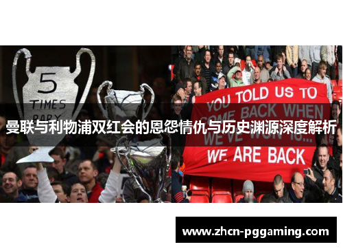 曼联与利物浦双红会的恩怨情仇与历史渊源深度解析