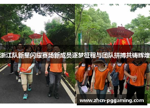 浙江队新星闪耀赛场新成员逐梦征程与团队拼搏共铸辉煌