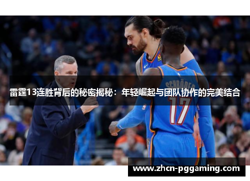 雷霆13连胜背后的秘密揭秘：年轻崛起与团队协作的完美结合