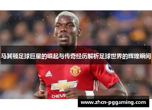 马其顿足球巨星的崛起与传奇经历解析足球世界的辉煌瞬间