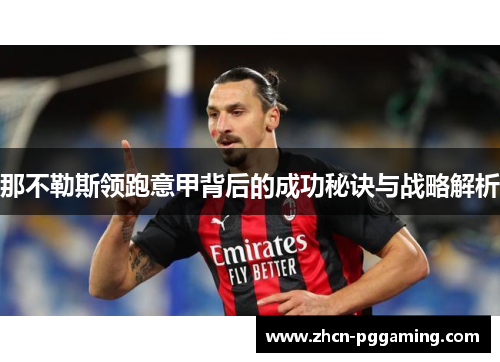 那不勒斯领跑意甲背后的成功秘诀与战略解析