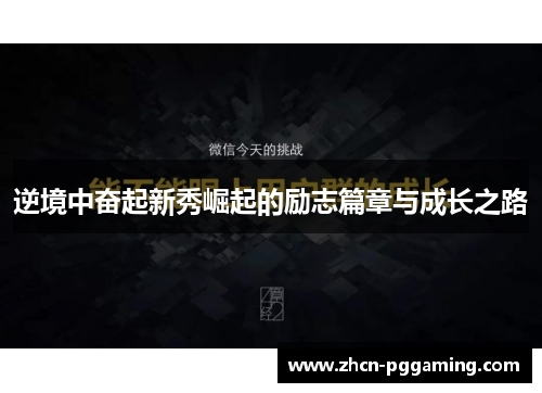 逆境中奋起新秀崛起的励志篇章与成长之路