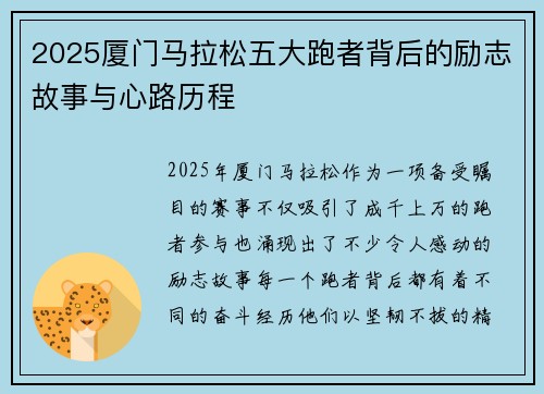 2025厦门马拉松五大跑者背后的励志故事与心路历程