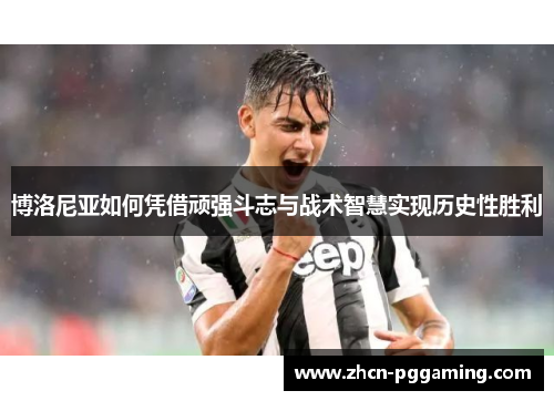 博洛尼亚如何凭借顽强斗志与战术智慧实现历史性胜利