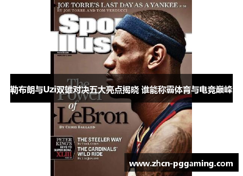 勒布朗与Uzi双雄对决五大亮点揭晓 谁能称霸体育与电竞巅峰