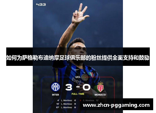 如何为萨格勒布迪纳摩足球俱乐部的粉丝提供全面支持和鼓励