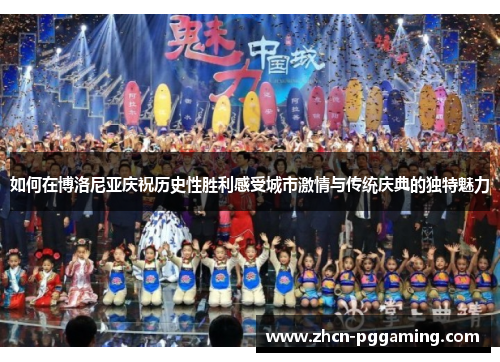 如何在博洛尼亚庆祝历史性胜利感受城市激情与传统庆典的独特魅力