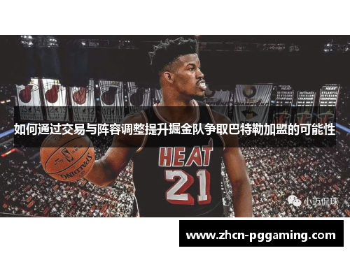 如何通过交易与阵容调整提升掘金队争取巴特勒加盟的可能性