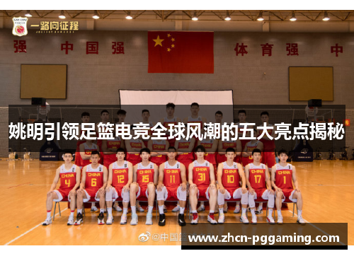 姚明引领足篮电竞全球风潮的五大亮点揭秘