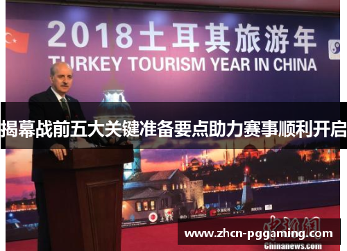 揭幕战前五大关键准备要点助力赛事顺利开启