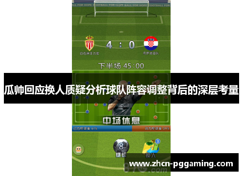 瓜帅回应换人质疑分析球队阵容调整背后的深层考量