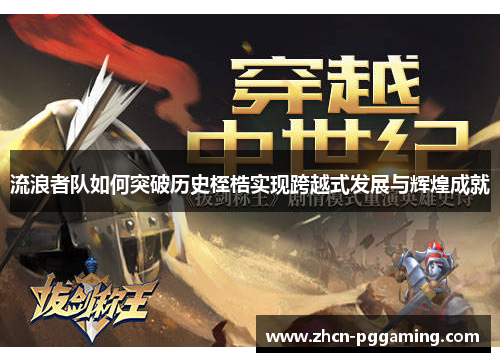 流浪者队如何突破历史桎梏实现跨越式发展与辉煌成就