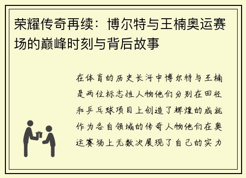 荣耀传奇再续：博尔特与王楠奥运赛场的巅峰时刻与背后故事