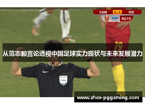 从范志毅言论透视中国足球实力现状与未来发展潜力