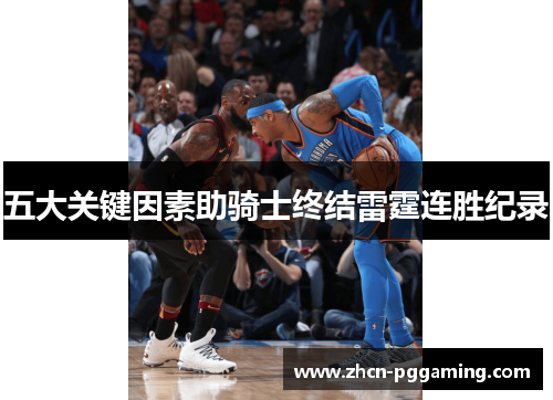 五大关键因素助骑士终结雷霆连胜纪录