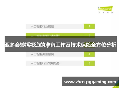 亚冬会转播报道的准备工作及技术保障全方位分析