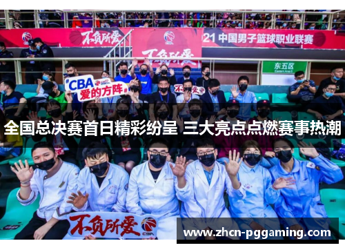 全国总决赛首日精彩纷呈 三大亮点点燃赛事热潮