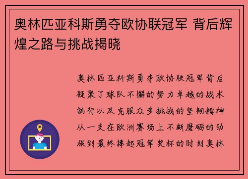 奥林匹亚科斯勇夺欧协联冠军 背后辉煌之路与挑战揭晓