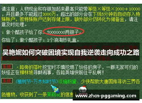 吴艳妮如何突破困境实现自我逆袭走向成功之路