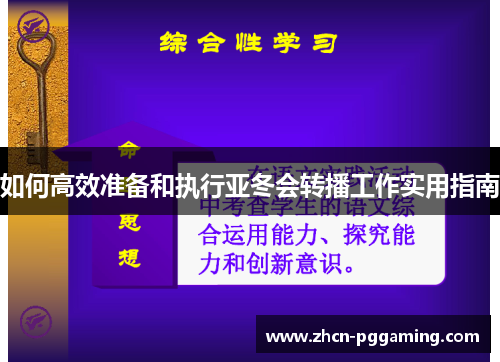 如何高效准备和执行亚冬会转播工作实用指南