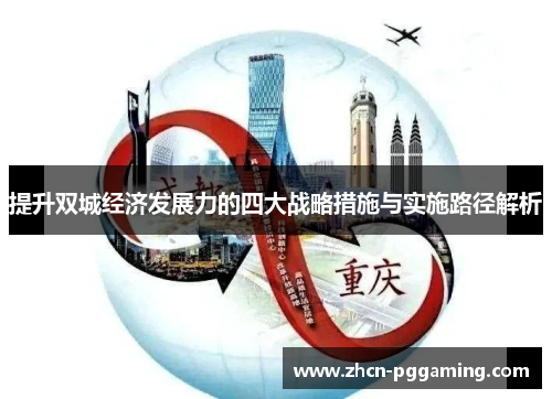 提升双城经济发展力的四大战略措施与实施路径解析