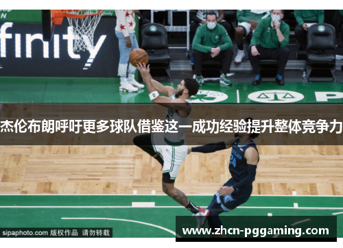 杰伦布朗呼吁更多球队借鉴这一成功经验提升整体竞争力