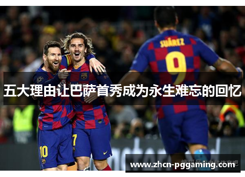 五大理由让巴萨首秀成为永生难忘的回忆