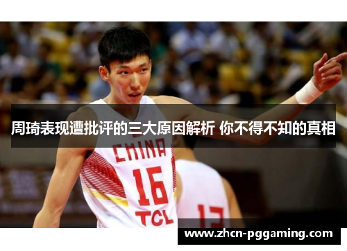 周琦表现遭批评的三大原因解析 你不得不知的真相