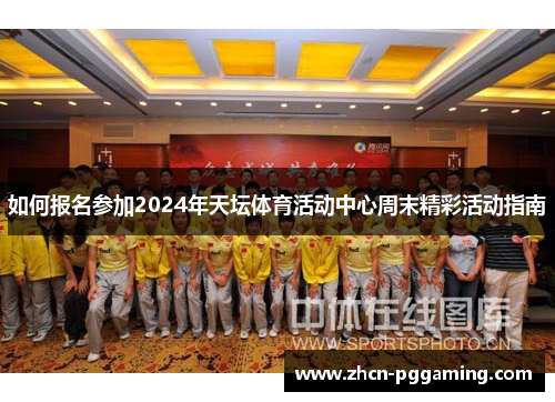 如何报名参加2024年天坛体育活动中心周末精彩活动指南