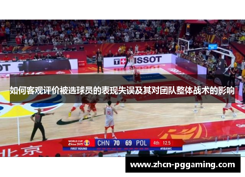 如何客观评价被选球员的表现失误及其对团队整体战术的影响