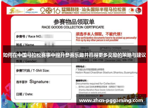 如何在中国马拉松赛事中提升参赛乐趣并赢得更多奖励的策略与建议