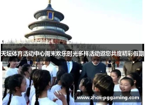 天坛体育活动中心周末欢乐时光多样活动邀您共度精彩假期