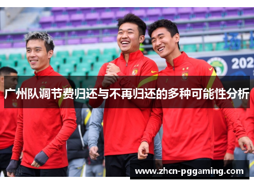 广州队调节费归还与不再归还的多种可能性分析
