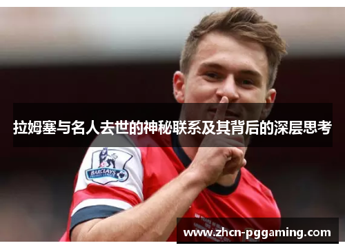 拉姆塞与名人去世的神秘联系及其背后的深层思考