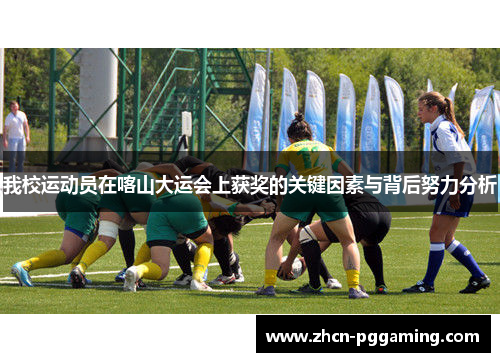 我校运动员在喀山大运会上获奖的关键因素与背后努力分析