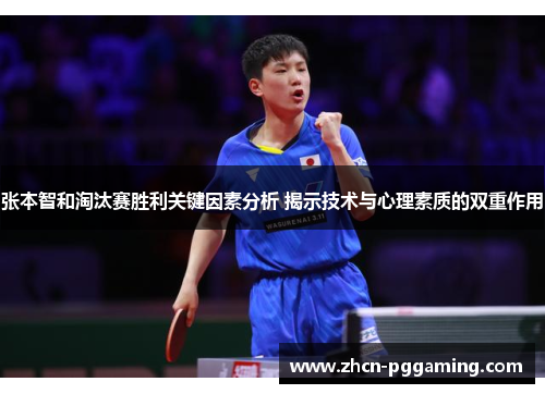 张本智和淘汰赛胜利关键因素分析 揭示技术与心理素质的双重作用