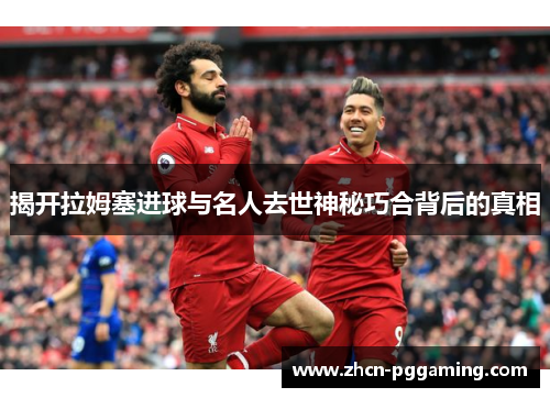 揭开拉姆塞进球与名人去世神秘巧合背后的真相