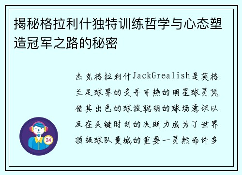 揭秘格拉利什独特训练哲学与心态塑造冠军之路的秘密