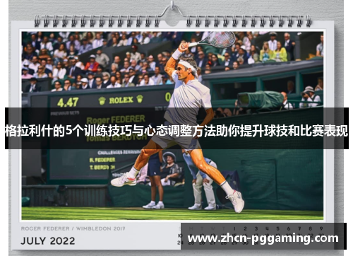 格拉利什的5个训练技巧与心态调整方法助你提升球技和比赛表现