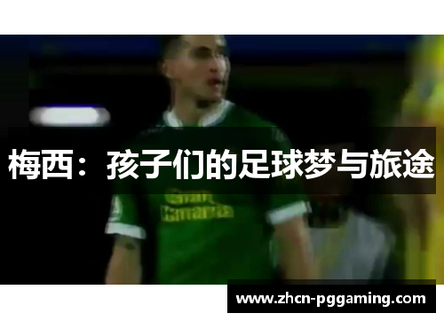 梅西：孩子们的足球梦与旅途