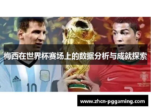 梅西在世界杯赛场上的数据分析与成就探索