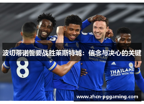 波切蒂诺誓要战胜莱斯特城：信念与决心的关键