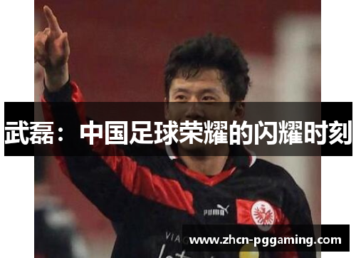 武磊：中国足球荣耀的闪耀时刻