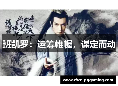 班凯罗：运筹帷幄，谋定而动