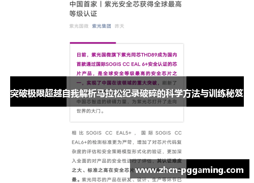 突破极限超越自我解析马拉松纪录破碎的科学方法与训练秘笈